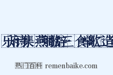 乐府诗集·燕射歌辞三·食举歌二造句是什么意思的图片